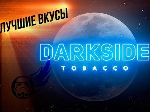 Вкусы табака DarkSide